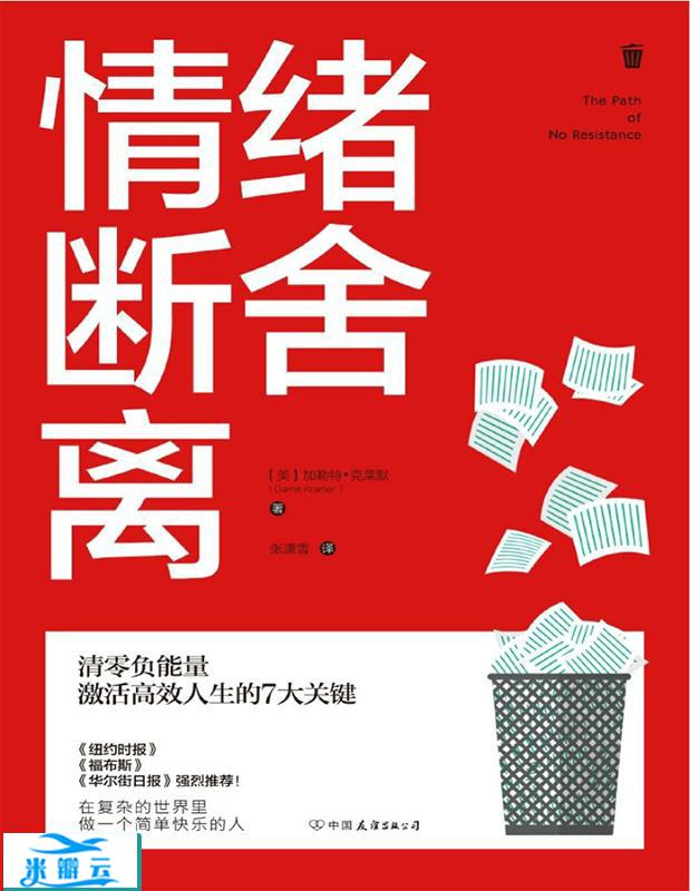 《情绪断舍离》[美]加勒特·克莱默 中文版
