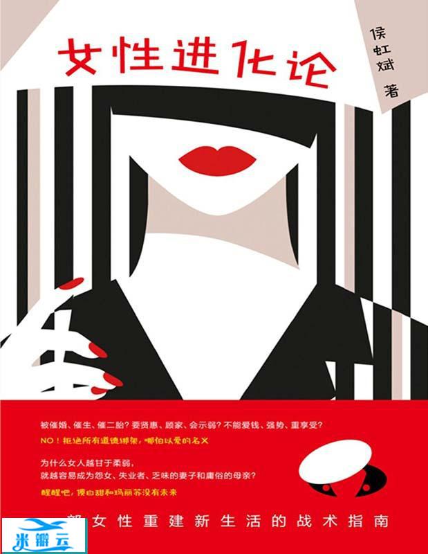 《女性进化论》侯虹斌