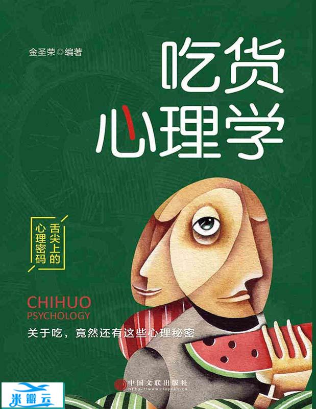 《吃货心理学》金圣荣