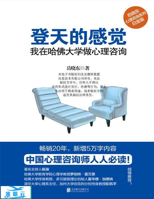 《登天的感觉：我在哈佛大学做心理咨询》岳晓东 文字版