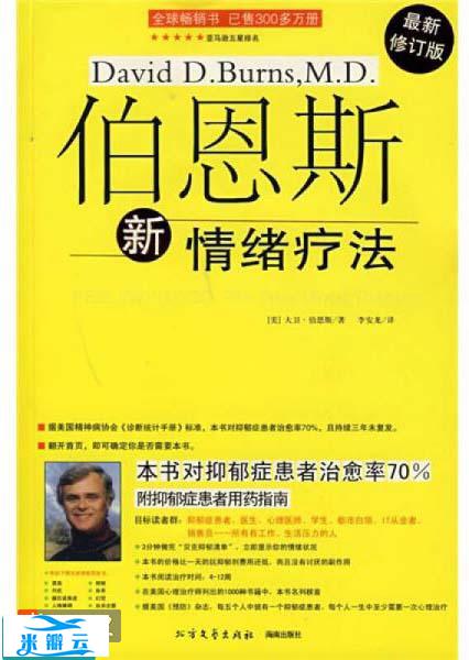 《伯恩斯新情绪疗法》[美]伯恩斯 中文版