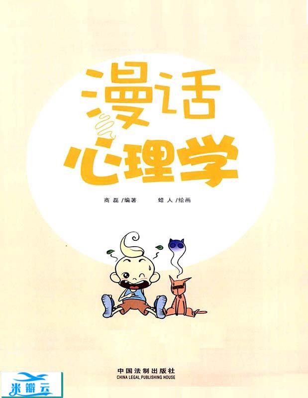 《漫话心理学》商磊 扫描版