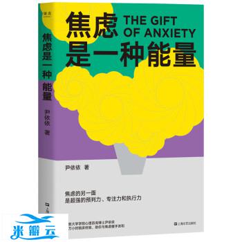 《焦虑是一种能量》尹依依